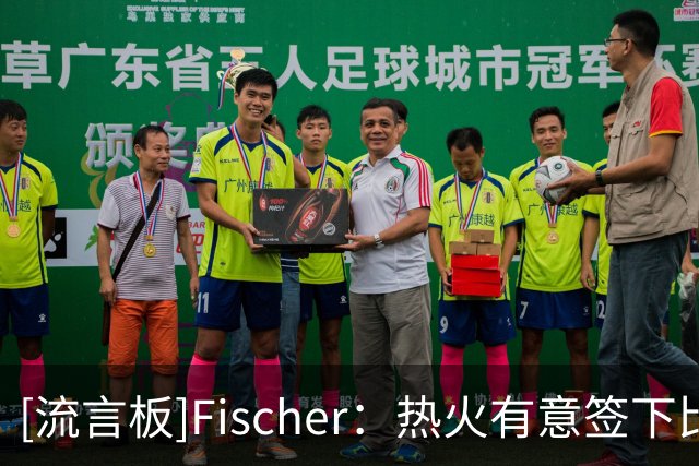 [流言板]Fischer：热火有意签下比尔